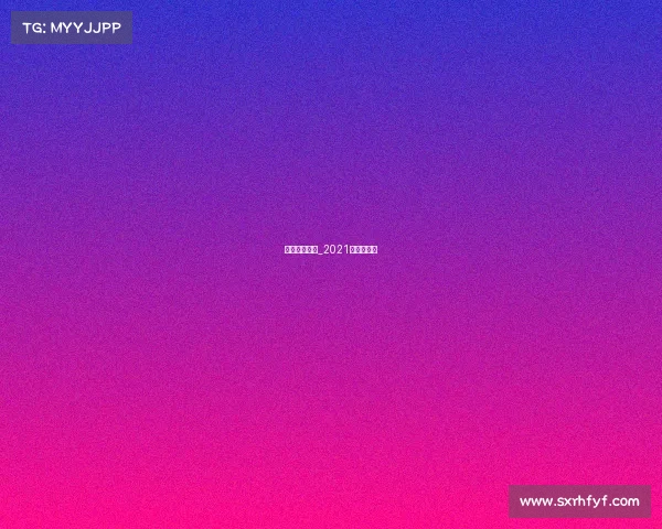 上海赛事海报_2021年上海赛事